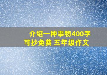 介绍一种事物400字可抄免费 五年级作文